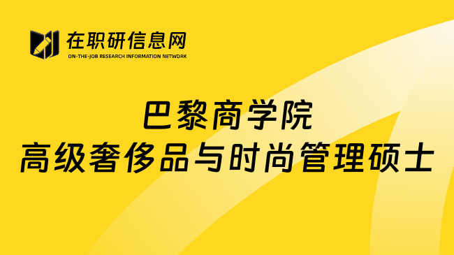 巴黎商學(xué)院高級(jí)奢侈品與時(shí)尚管理碩士