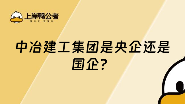 中冶建工集團(tuán)是央企還是國(guó)企？