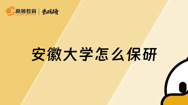 安徽大學(xué)怎么保研