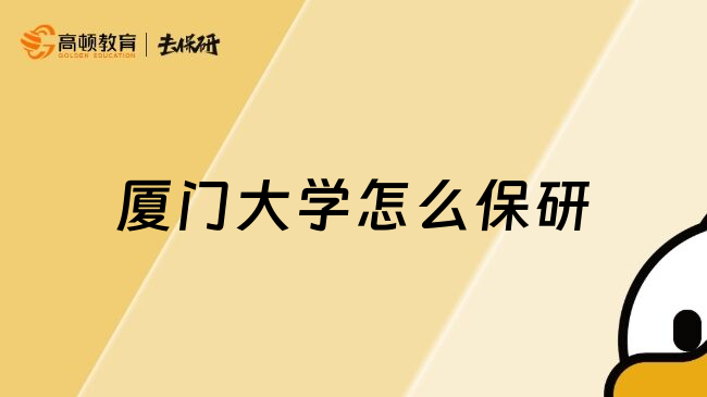 廈門大學(xué)怎么保研