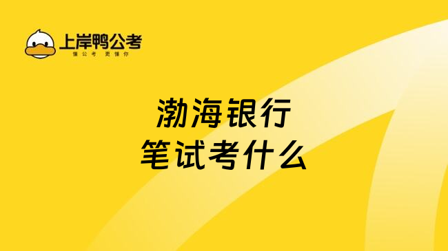 渤海銀行筆試考什么