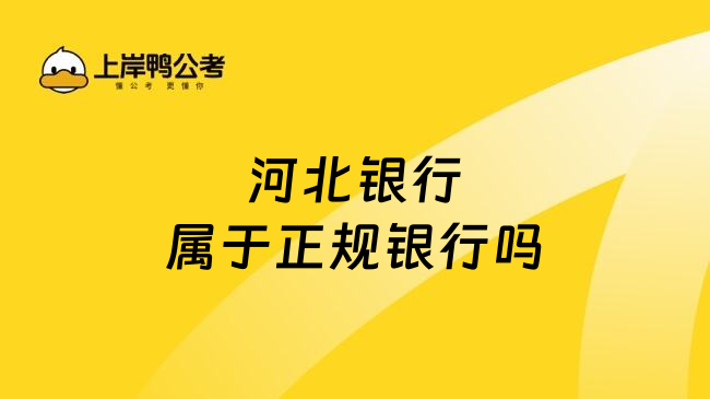 河北銀行屬于正規(guī)銀行嗎