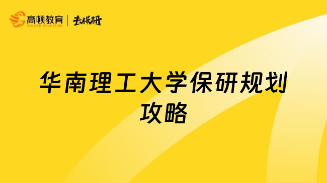 华南理工大学保研规划攻略