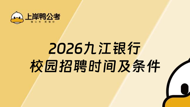 2026九江銀行校園招聘時間及條件