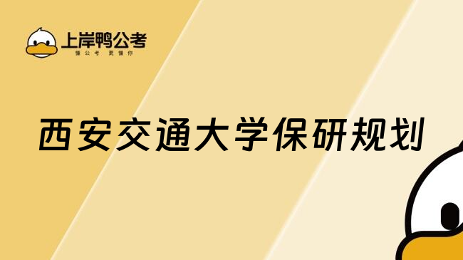 西安交通大學(xué)保研規(guī)劃