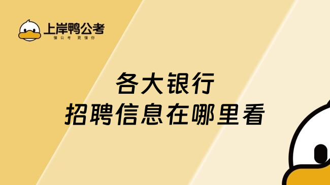 各大銀行招聘信息在哪里看