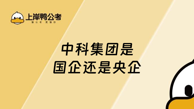 中科集團(tuán)是國(guó)企還是央企