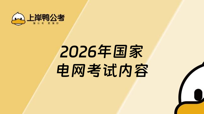 2026年國家電網(wǎng)考試內(nèi)容