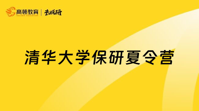 清华大学保研夏令营