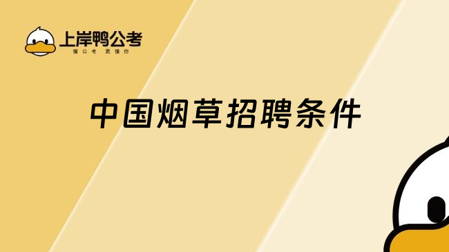 中國煙草招聘條件