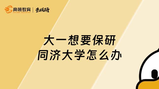 大一想要保研同濟(jì)大學(xué)怎么辦