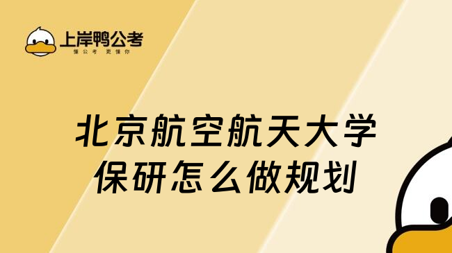 北京航空航天大学保研怎么做规划