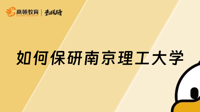 如何保研南京理工大學