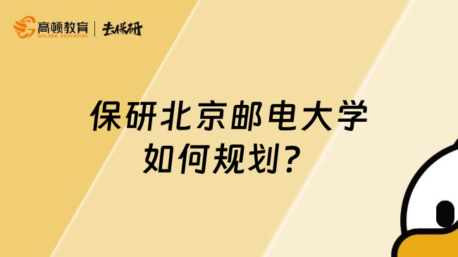 保研北京郵電大學(xué)如何規(guī)劃？