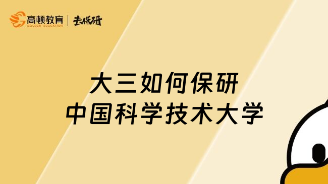 大三如何保研中国科学技术大学