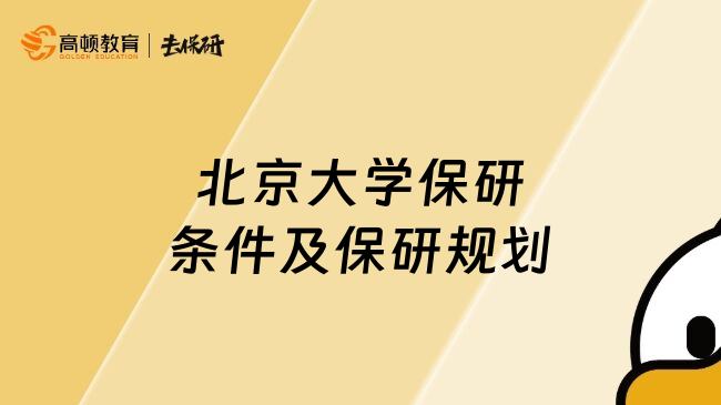 北京大學(xué)保研條件及保研規(guī)劃