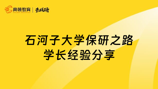 石河子大學(xué)保研之路學(xué)長經(jīng)驗分享