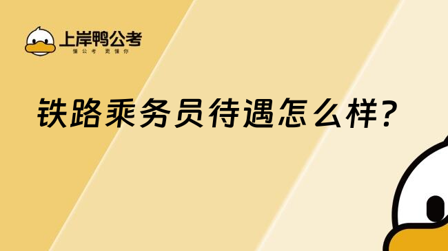 鐵路乘務(wù)員待遇怎么樣？