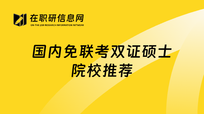 國(guó)內(nèi)免聯(lián)考雙證碩士院校推薦