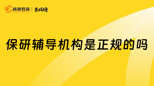 保研輔導(dǎo)機構(gòu)是正規(guī)的嗎