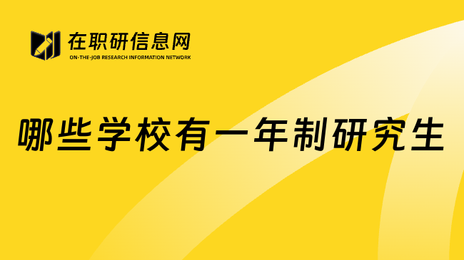 哪些學(xué)校有一年制研究生