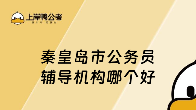 秦皇島市公務(wù)員輔導(dǎo)機(jī)構(gòu)哪個(gè)好