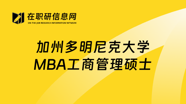 加州多明尼克大學MBA工商管理碩士