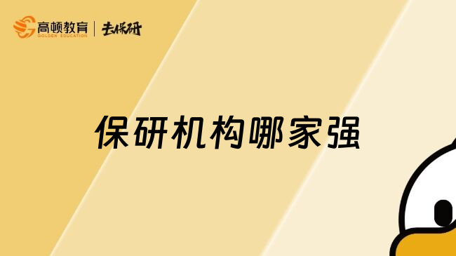 保研機(jī)構(gòu)哪家強(qiáng)
