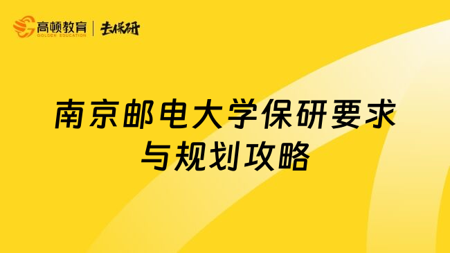 南京郵電大學(xué)保研要求與規(guī)劃攻略
