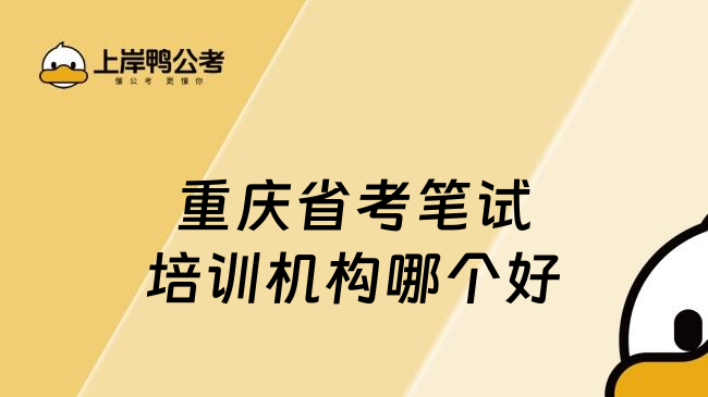 重慶省考筆試培訓(xùn)機(jī)構(gòu)哪個(gè)好