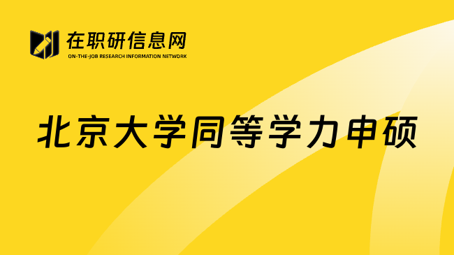 北京大學(xué)同等學(xué)力申碩