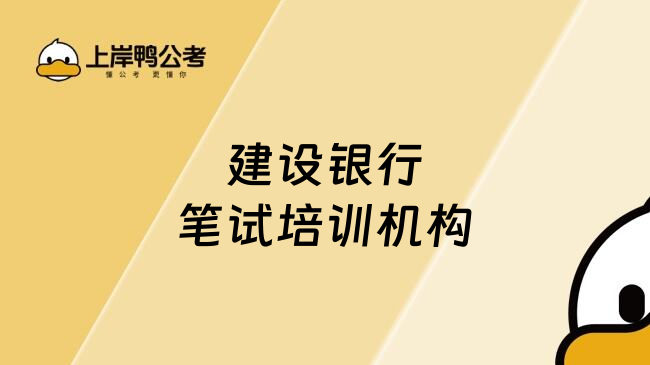 建設銀行筆試培訓機構
