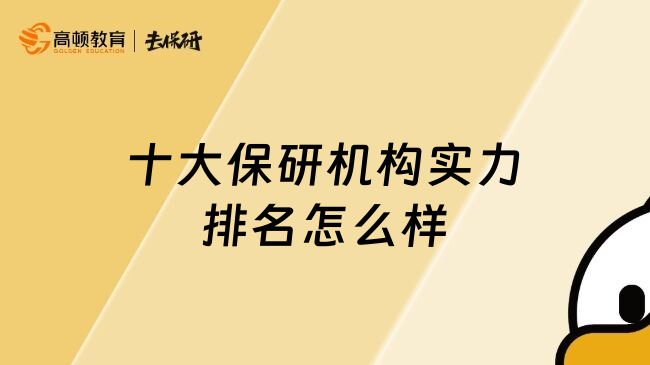 十大保研機構(gòu)實力排名怎么樣