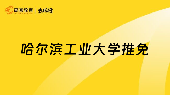 哈爾濱工業(yè)大學推免