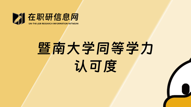 暨南大學(xué)同等學(xué)力認(rèn)可度