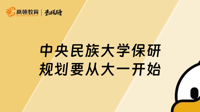 中央民族大學保研規(guī)劃要從大一開始