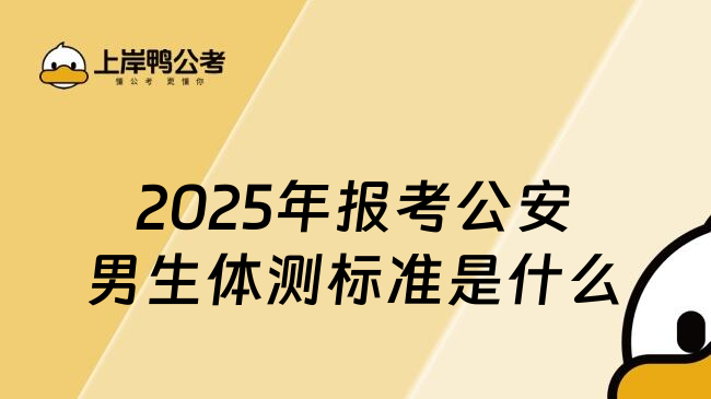 2025年报考公安男生体测标准是什么