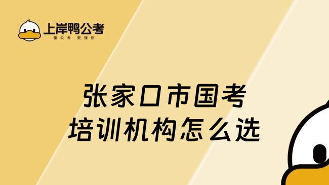 張家口市國(guó)考培訓(xùn)機(jī)構(gòu)怎么選