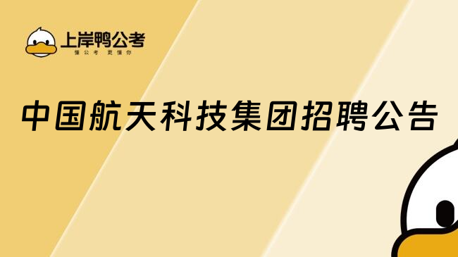 中国航天科技集团招聘公告