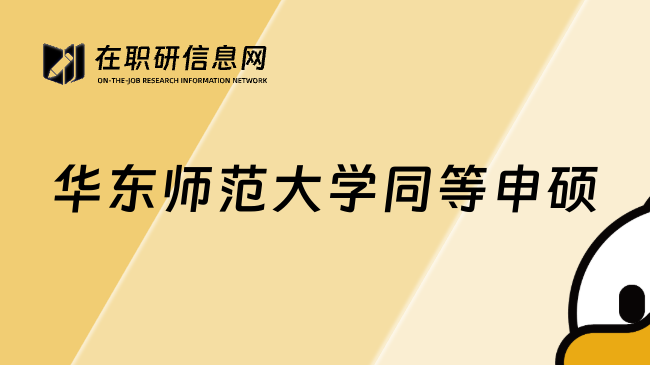華東師范大學同等申碩