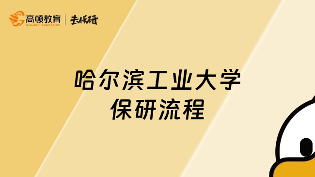 哈爾濱工業(yè)大學(xué)保研流程