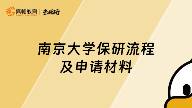 南京大學(xué)保研流程及申請材料