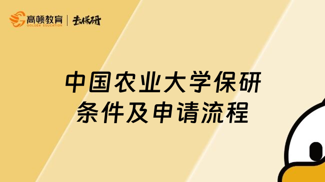 中國農(nóng)業(yè)大學(xué)保研條件及申請(qǐng)流程