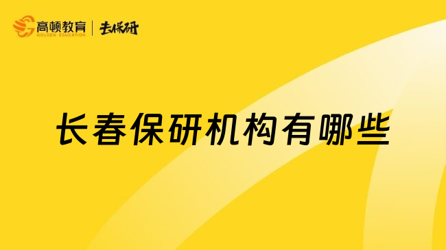 長春保研機構有哪些