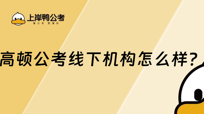 高顿公考线下机构怎么样？