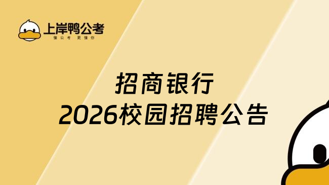 招商銀行2026校園招聘公告