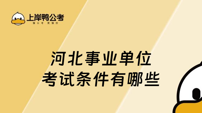 河北事業(yè)單位考試條件有哪些