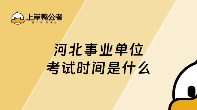 河北事業(yè)單位考試時間是什么