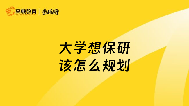 大學想保研該怎么規(guī)劃
