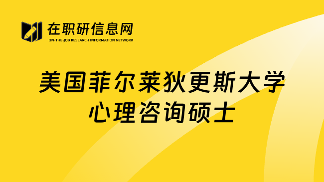 美國菲爾萊狄更斯大學(xué)心理咨詢碩士